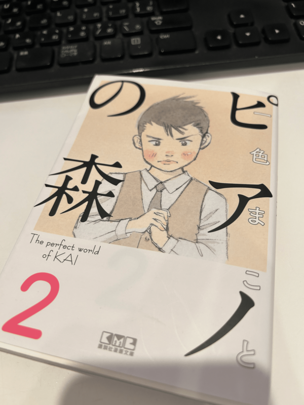 「ピアノの森」の単行本の写真画像