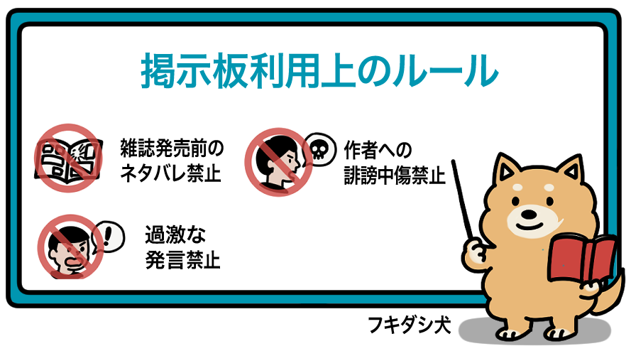 マガジンちゃんねるのルール「雑誌発売前のネタバレ禁止」「作者への誹謗中傷禁止」「過激な発言禁止」を説明している図解イラスト