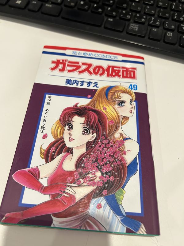 「ガラスの仮面」の単行本の表紙画像