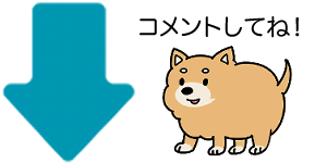 コメント欄へ