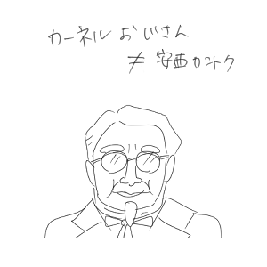 カーネルおじさんと安西監督が似ていることを説明するイラスト